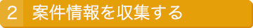 2.案件情報を収集する