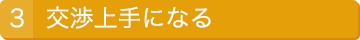 3.交渉上手になる