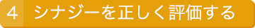 4.シナジーを正しく評価する
