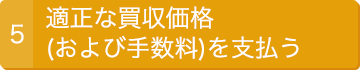 5.適正な買収価格（および手数料）を支払う
