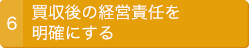 6.買収後の経営責任を明確にする