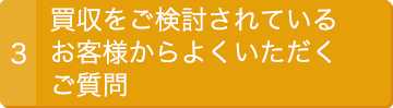 3.買収をご検討されているお客様からよくいただくご質問