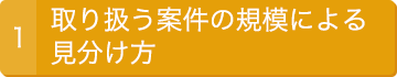 取り扱う案件の規模による見分け方