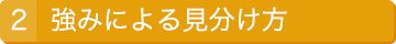 強みによる見分け方