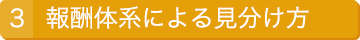 報酬体系による見分け方