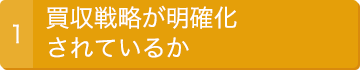 1.買収戦略が明確化されているか