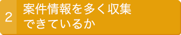 2.案件情報を多く収集できているか