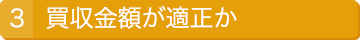 3.買収金額が適正か