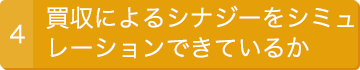 4.買収によるシナジーをシミュレーションできているか