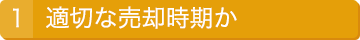 1.適切な売却時期か