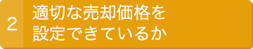 2.適切な売却価額を設定できているか