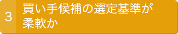 3.買い手候補の設定基準が柔軟か