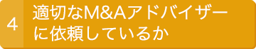 4.適切なM&Aアドバイザーに依頼しているか