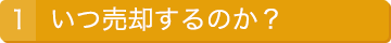 1.いつ売却するのか？