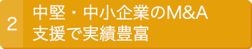 中堅・中小企業のM&A支援で実績豊富