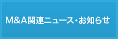 M&A関連ニュース・お知らせ