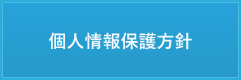 個人情報保護方針