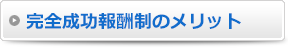 完全成功報酬制のメリット