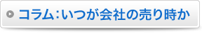 コラム：いつが会社の売り時か