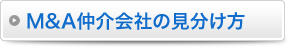 M&A仲介会社の見分け方