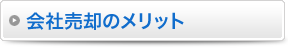 会社売却のメリット