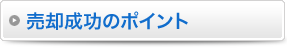 売却成功のポイント