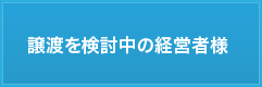 譲渡を検討中の経営者様