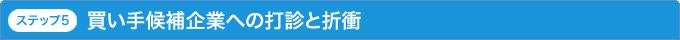 ステップ5 買い手候補企業への打診と折衝