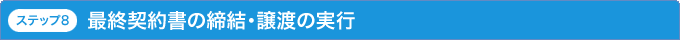 ステップ8 最終契約書の締結・譲渡の実行