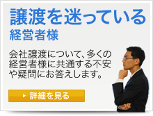 譲渡を迷っている経営者様