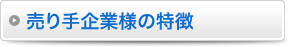 売り手企業様の特徴