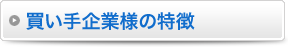 買い手企業様の特徴