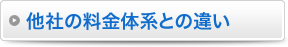 他社の料金体系との違い