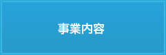 事業内容