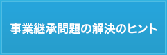 事業継承問題の解決のヒント