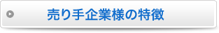 売り手企業様の特徴