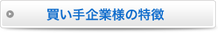 買い手企業様の特徴