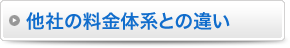 他社の料金体系との違い