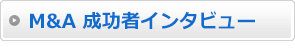 M&A 成功者インタビュー