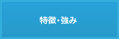 特徴・強み