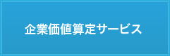 企業価値算定サービス