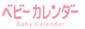 (株)ベビーカレンダー