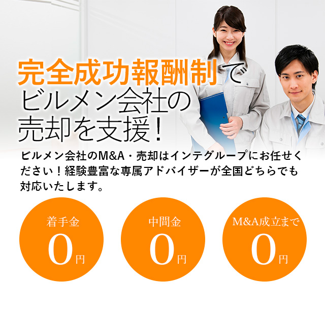 完全成功報酬制でビルメン会社の売却を支援！貴社の価値を最大限に引き出す戦略をご提案いたします ビルメン会社社のM&A・売却はインテグループにお任せください！経験豊富な専属アドバイザーが全国どちらでも対応いたします。着手金0円 中間金0円 M&A成立まで0円