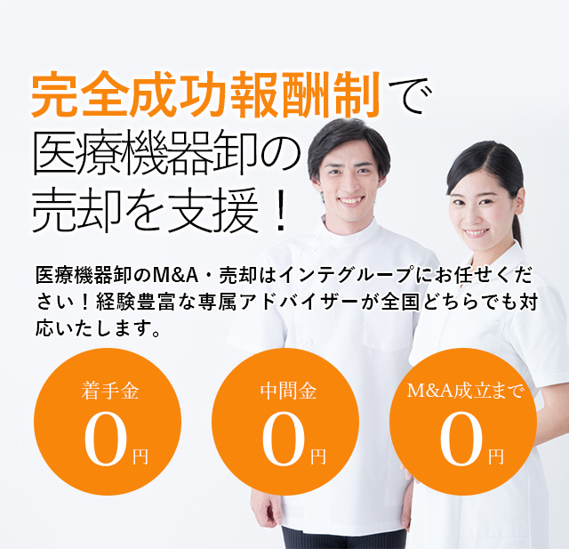 完全成功報酬制で医療機器卸の売却を支援！貴社の価値を最大限に引き出す戦略をご提案いたします 医療機器卸のM&A・売却はインテグループにお任せください！経験豊富な専属アドバイザーが全国どちらでも対応いたします。着手金0円 中間金0円 M&A成立まで0円