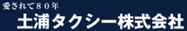 土浦タクシー(株)