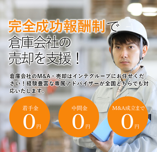 完全成功報酬制で倉庫会社の売却を支援！貴社の価値を最大限に引き出す戦略をご提案いたします 倉庫会社のM&A・売却はインテグループにお任せください！経験豊富な専属アドバイザーが全国どちらでも対応いたします。着手金0円 中間金0円 M&A成立まで0円