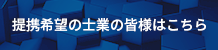 提携希望の士業の皆様はこちら