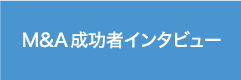 M&A成功者インタビュー