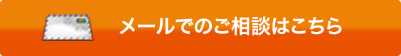 メールでのご相談はこちら