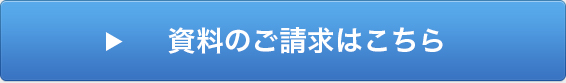 資料のご請求はこちら